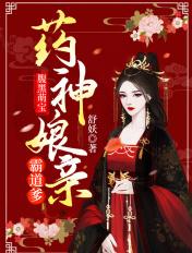 腹黑萌宝药神娘亲霸道爹舒妖