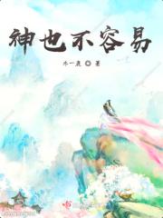 谁也不容易