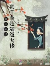 重生真千金边大佬