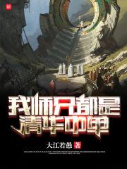我师兄全是大佬