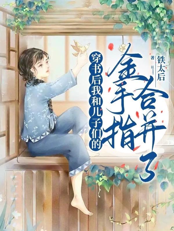 穿越后我和儿子的死对头he了