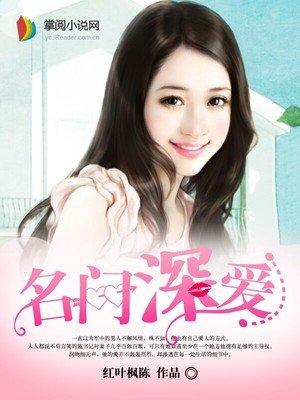 名门深爱全文免费阅读灿灿