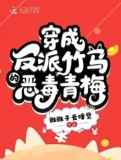 穿成反派竹马的恶毒青梅免费