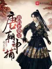大唐我的老婆是女皇