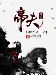 帝夫十岁全集免费观看影视大全