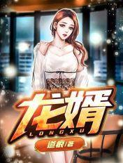 龙婿是什么意思