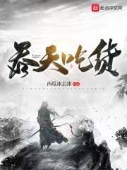 吞天简介