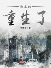 我真的重生了Txt