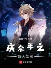 庆余年四大宗师命运揭秘