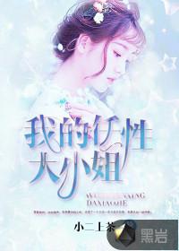 我的任性大小姐李菲儿订婚对象