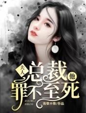 总裁夫人罪不至死大结局
