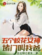五个校花级女神堵门叫我爸爸