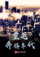 奔腾年代视频