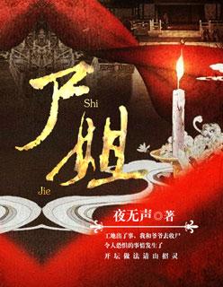 尸姐的所有百度