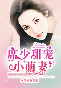 席少的甜妻又飒又甜