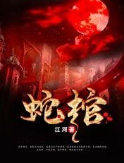 蛇棺龙灵墨修到底爱谁
