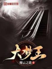 大梦王庭