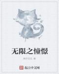 无限的希望
