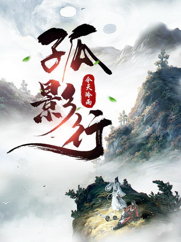 孤影行动1-46集免费观看