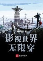 穿越影视世界的无限流