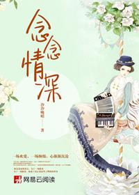 念念情深寄何方