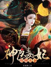 神医毒妃权倾天下的免费阅读