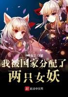 我被分配了妖族少女百度百科