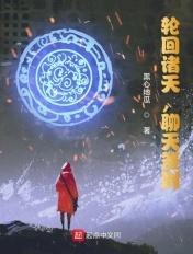 诸天轮回证道录