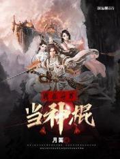 我在异界当神灵