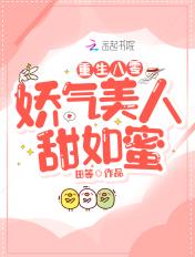 重生八零娇气美人甜如蜜全文阅读