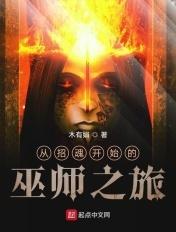 从招魂开始的巫师之旅笔趣阁
