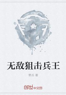 无敌狙击兵王免费阅读全文