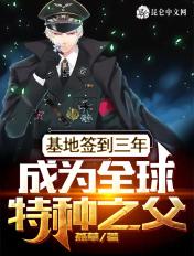 基地签到三年成为特种之父剧情介绍