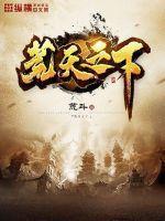 荒天帝