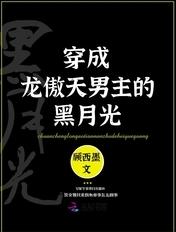 穿成龙傲天男主的白月光