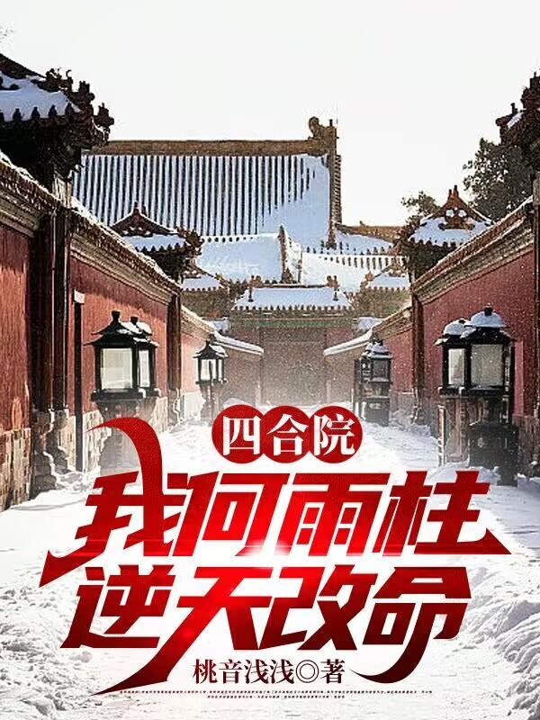 四合院我何雨柱逆天改命全文阅读(桃音浅浅)_