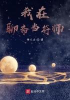 我在聊斋当符师笔