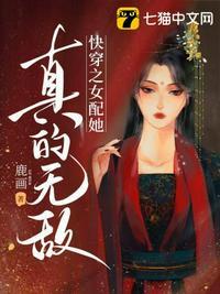 快穿之女配她真的无敌斯