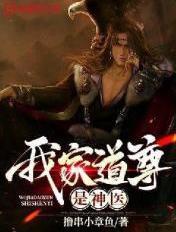 我家道侣是鸿钧全文免费阅读
