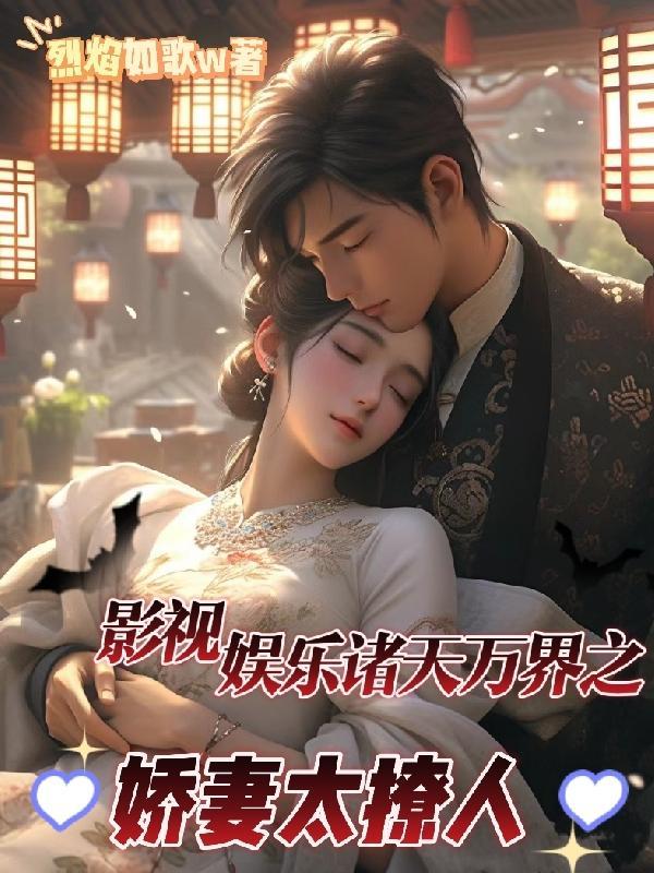 诸天万界之影视美人如云