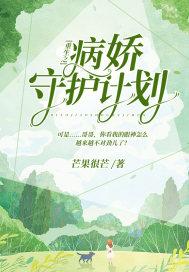 重生之病娇守护计划类似的书