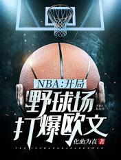 NBA开局打湖人的
