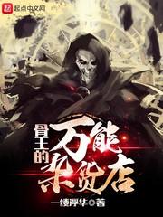 骨王玩具