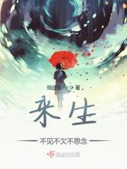 来生不见的意思