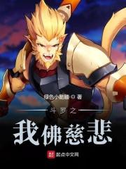 斗罗之佛教