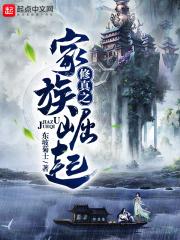 修真之家族崛起_(东坡菊士)