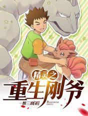 精灵之重生之开局我是富二代
