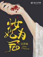 妆妃为冠 江浮双