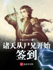 诸天从尸兄开始签到免费阅读