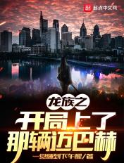 龙族之开局坐上